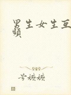 男生女生互操视频