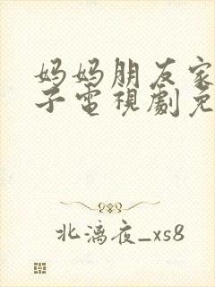 妈妈朋友家的儿子电视剧免费播放封面