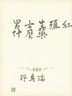 男士生殖红肿吃什么药