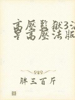 高压监狱3满天星高压法版清晨满天星封面