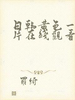 日韩黄色一级大片在线观看