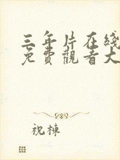 三年片在线观看免费观看大全全集完整版在线