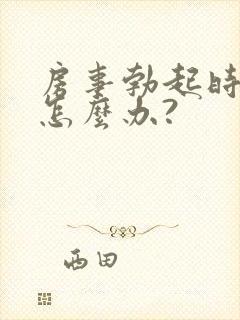 房事勃起时间短怎么办?