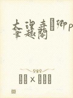 大理寺·卿po笔趣阁