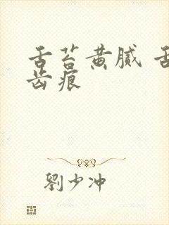 舌苔黄腻 舌边齿痕