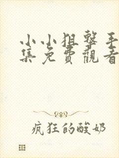 小小狙击手40集免费观看