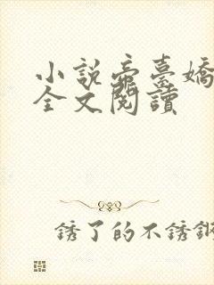 小说帝台娇希昀全文阅读