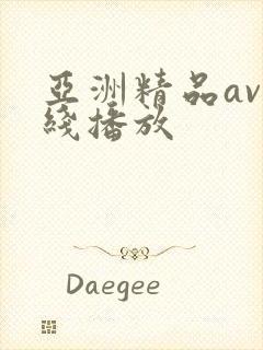 亚洲精品av在线播放