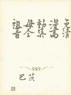 祖母动漫免费观看全集高清版