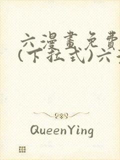 六漫画免费阅读(下拉式)六漫画入口