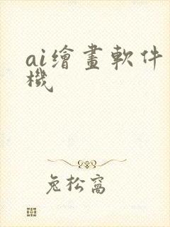 ai绘画软件手机