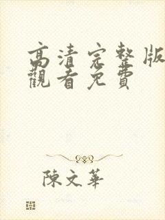 高清完整版在线观看免费