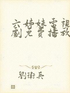 六姊妹电视连续剧免费播放封面