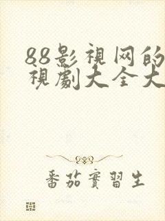88影视网的电视剧大全大奉打更人