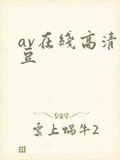 av在线高清麻豆