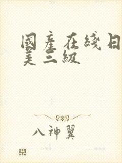 国产在线日韩欧美三级