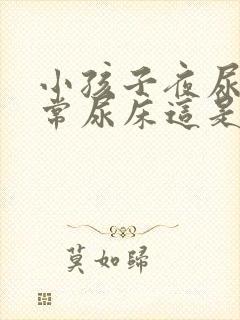 小孩子夜尿多经常尿床这是怎么回事