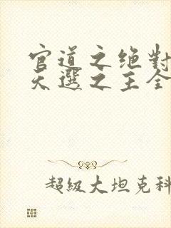 官道之绝对权力天选之主全文阅读小说