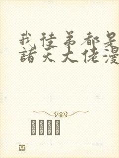 我徒弟都是未来诸天大佬漫画免费下拉式