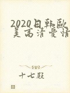 2020日韩欧美高清爱情电影
