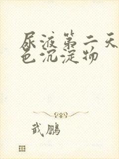 尿液第二天有白色沉淀物封面