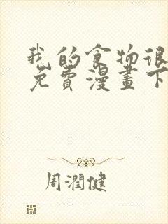 我的食物很可爱免费漫画下拉式