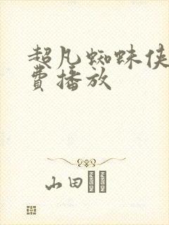 超凡蜘蛛侠2免费播放