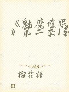 《魅魔催眠学园》第二季1到4集