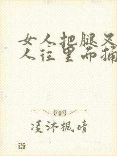 女人把腿叉开男人往里面捅