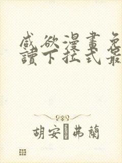 咸欲漫画免费阅读下拉式最新章节封面