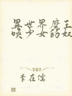 异世界魔王与召唤少女的奴隶魔术第二季