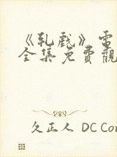 《轧戏》电视剧全集免费观看