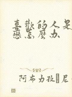 喜欢的人是双性恋怎么办封面