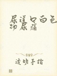 尿道口白色分泌物尿痛封面