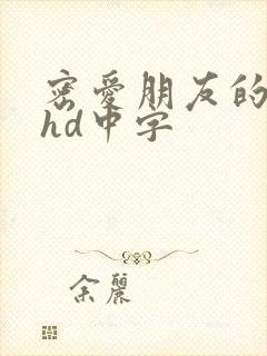 密爱朋友的妻子hd中字封面