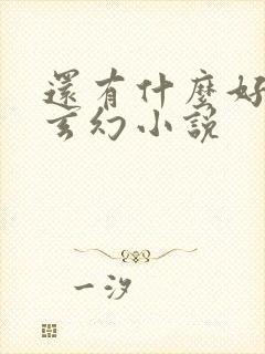 还有什么好看的玄幻小说