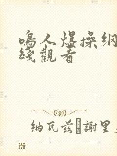 鸣人爆操纲手在线观看