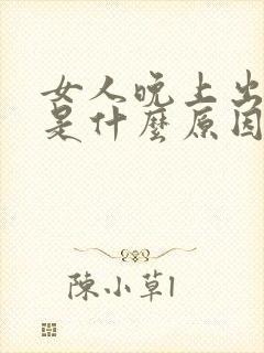 女人晚上出虚汗是什么原因