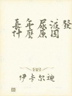 长年尿液发黄是什么原因封面