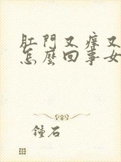 肛门又痒又疼是怎么回事女性