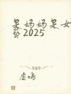 是妈妈是女儿综艺2025