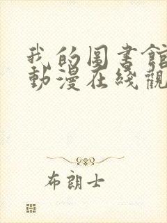 我的图书馆女友动漫在线观看