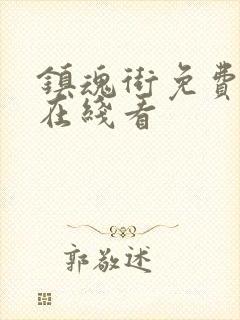 镇魂街免费漫画在线看