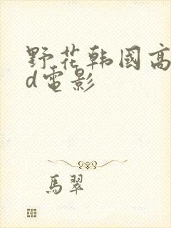 野花韩国高清bd电影封面