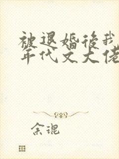 被退婚后我嫁给年代文大佬小说封面