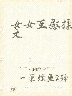 女女互慰揉小黄文