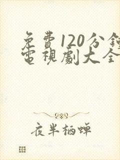 免费120分钟电视剧大全在线播放下载