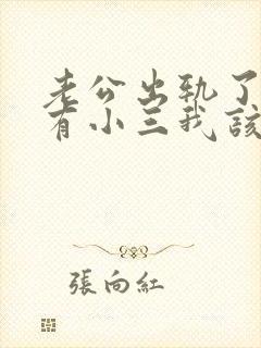 老公出轨了外面有小三我该怎么办