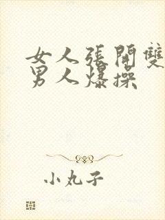 女人张开双腿让男人爆操