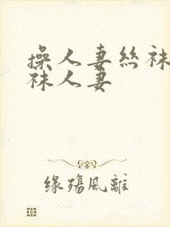 操人妻丝袜操丝袜人妻封面